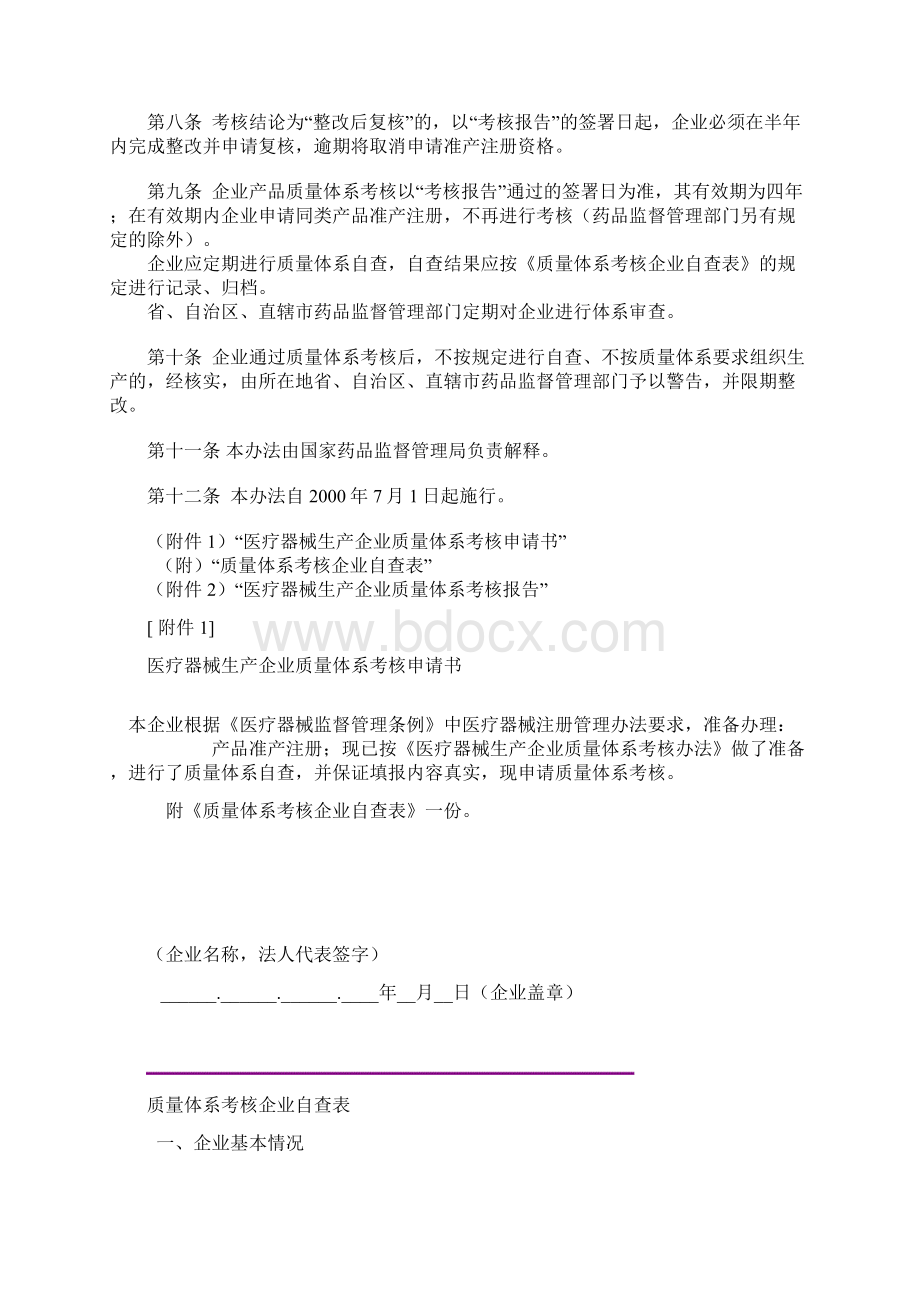 国家食品药品监督管理局令第22号《医疗器械生产企业质量体系考核办法》Word文件下载.docx_第3页