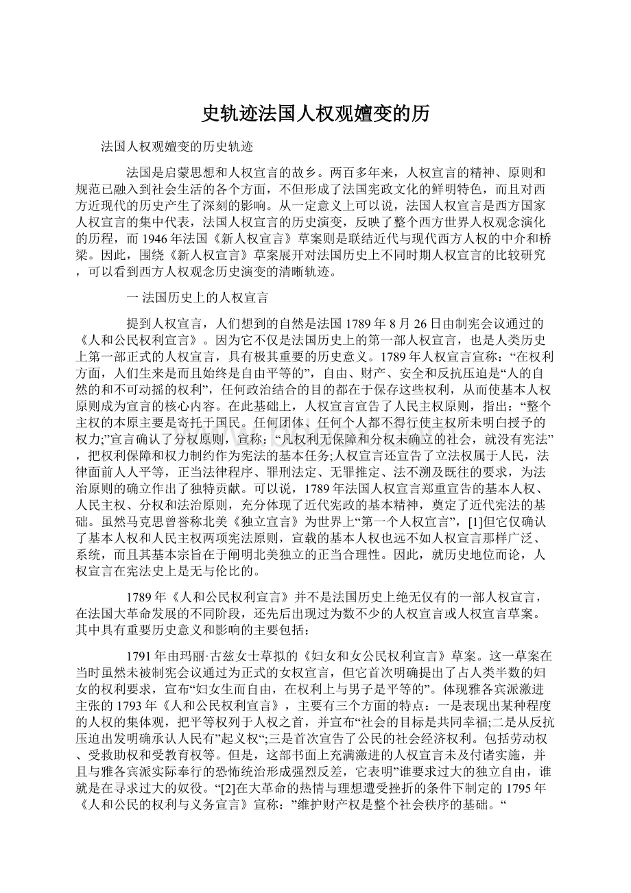 史轨迹法国人权观嬗变的历Word格式文档下载.docx