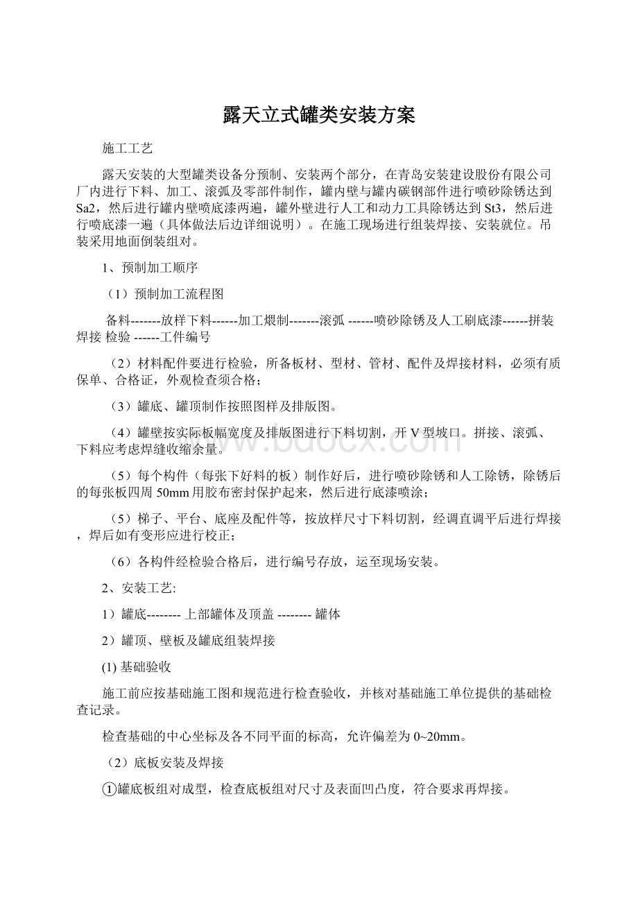 露天立式罐类安装方案.docx