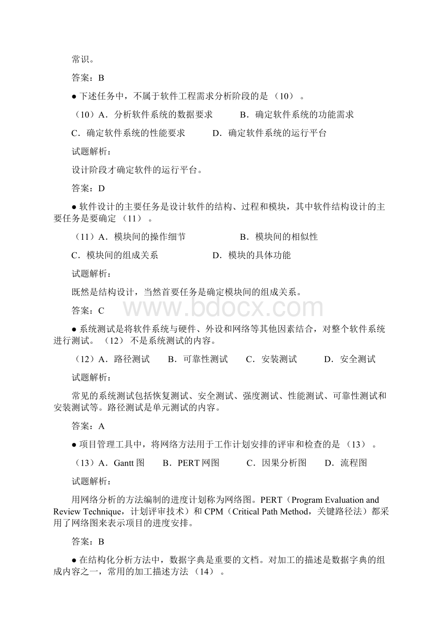 全国计算机技术与软件专业技术资格水平考试历年试题Word文档下载推荐.docx_第3页