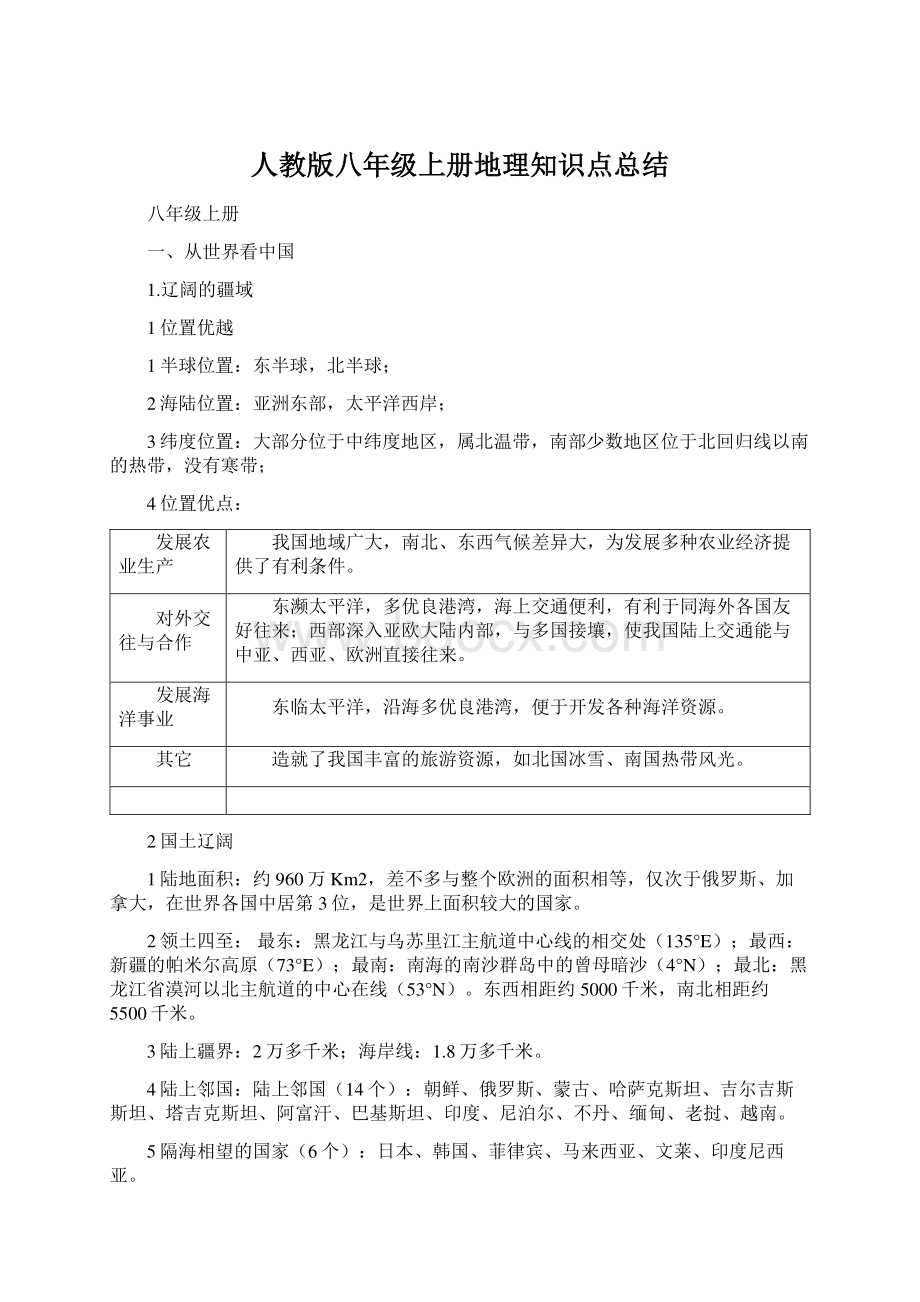 人教版八年级上册地理知识点总结Word文件下载.docx_第1页