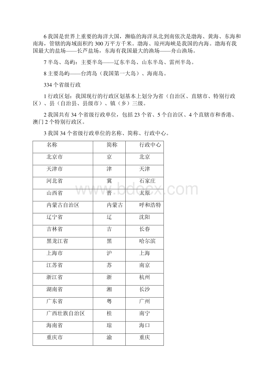 人教版八年级上册地理知识点总结Word文件下载.docx_第2页