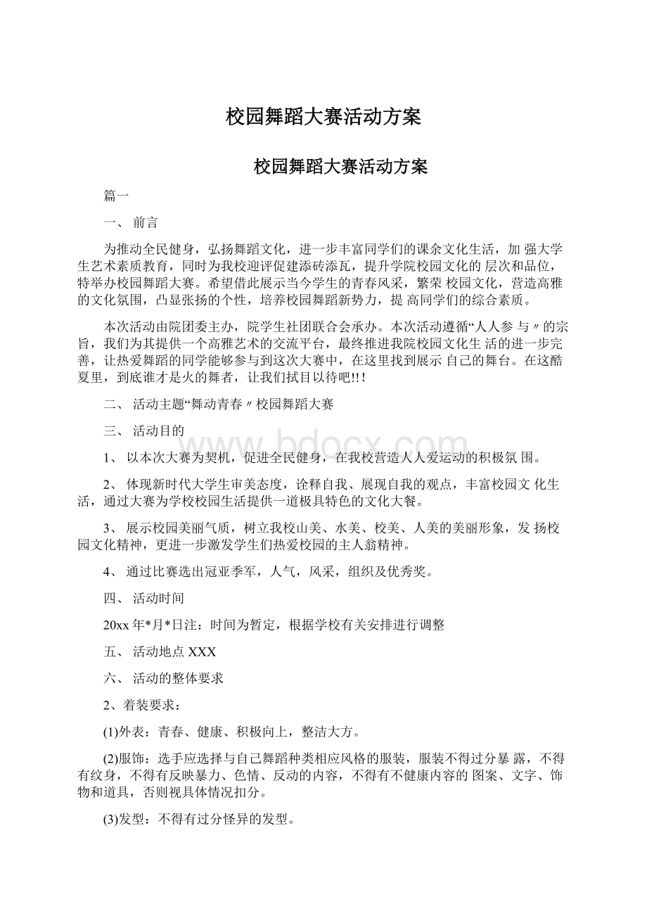 校园舞蹈大赛活动方案Word格式文档下载.docx