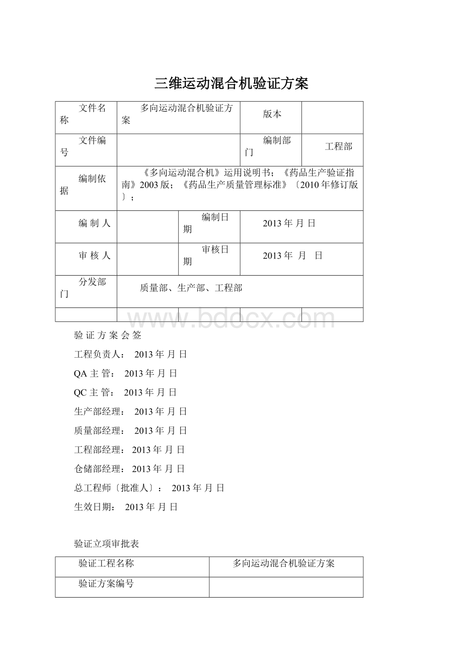 三维运动混合机验证方案Word格式文档下载.docx