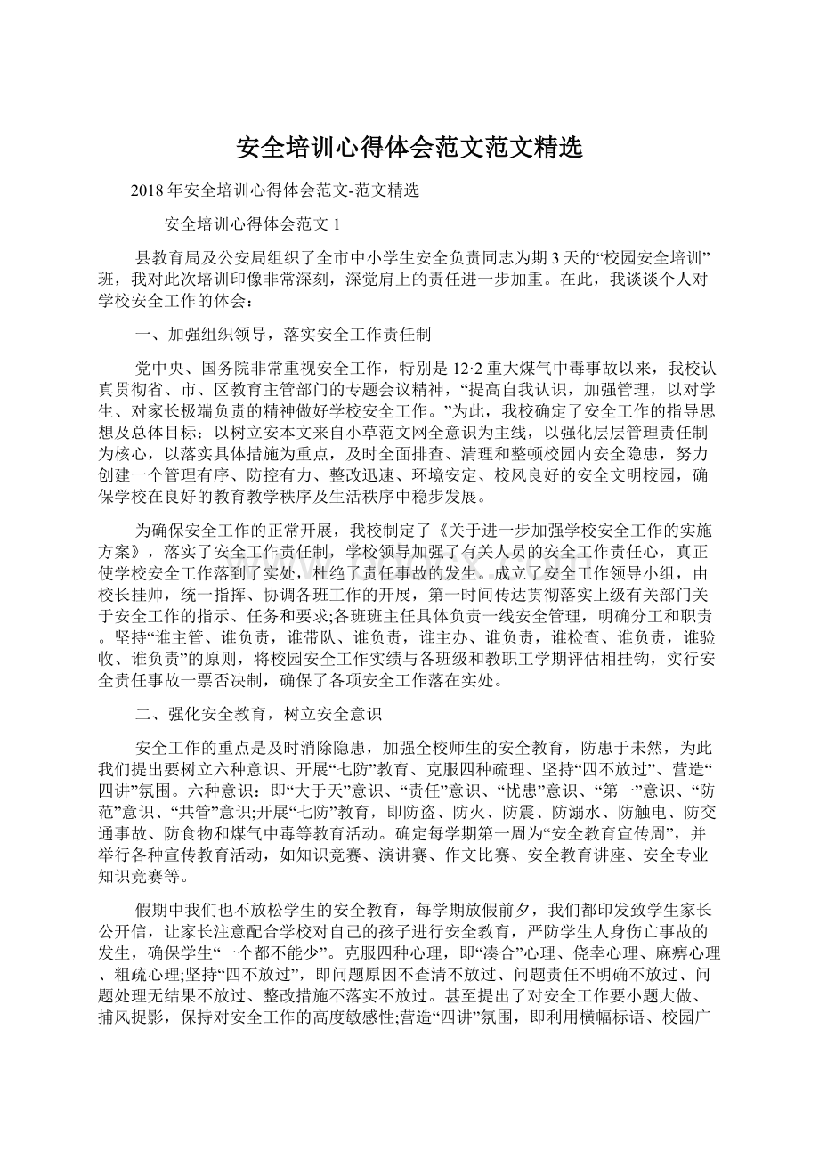 安全培训心得体会范文范文精选.docx_第1页