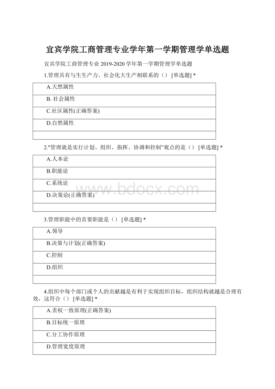 宜宾学院工商管理专业学年第一学期管理学单选题Word文档格式.docx