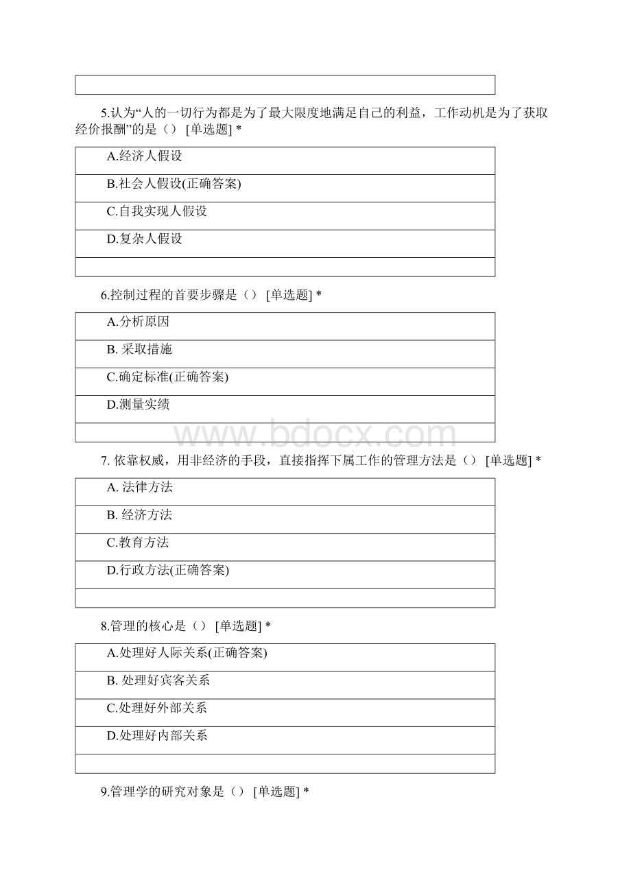 宜宾学院工商管理专业学年第一学期管理学单选题Word文档格式.docx_第2页