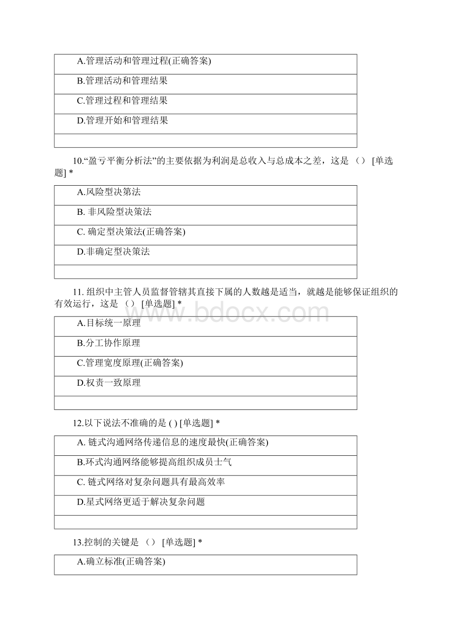 宜宾学院工商管理专业学年第一学期管理学单选题.docx_第3页