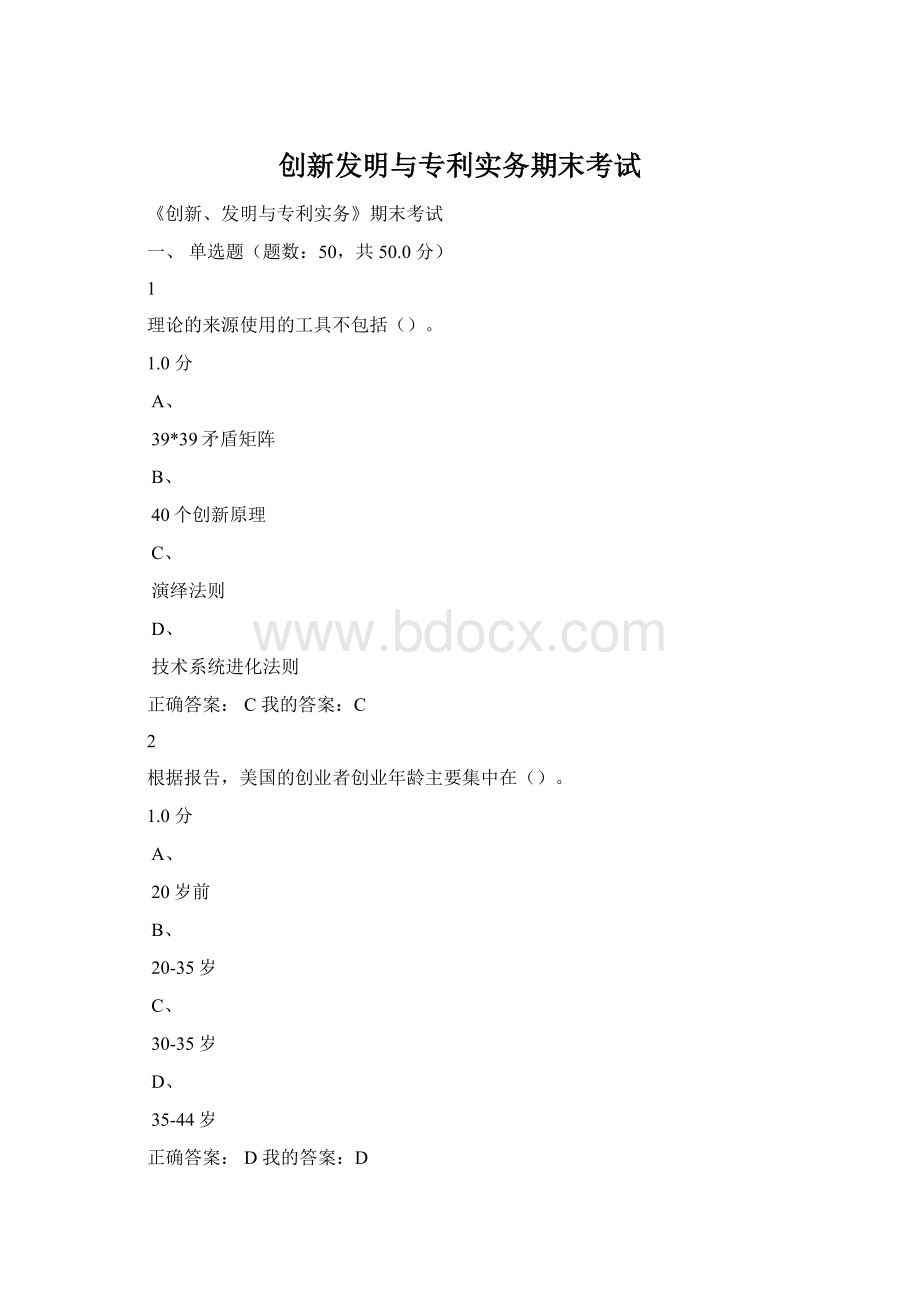 创新发明与专利实务期末考试Word文件下载.docx_第1页