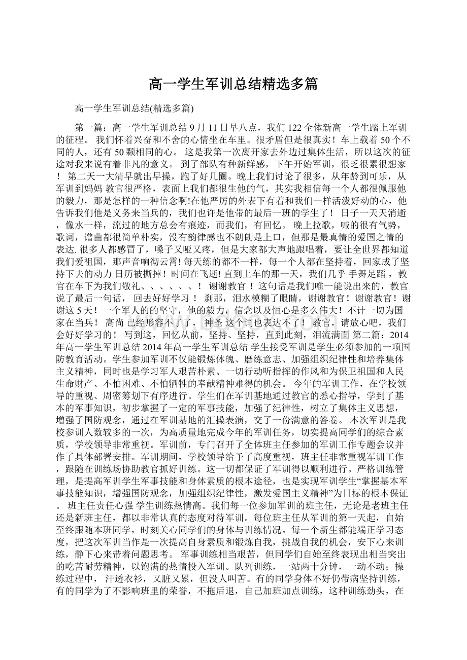 高一学生军训总结精选多篇.docx_第1页