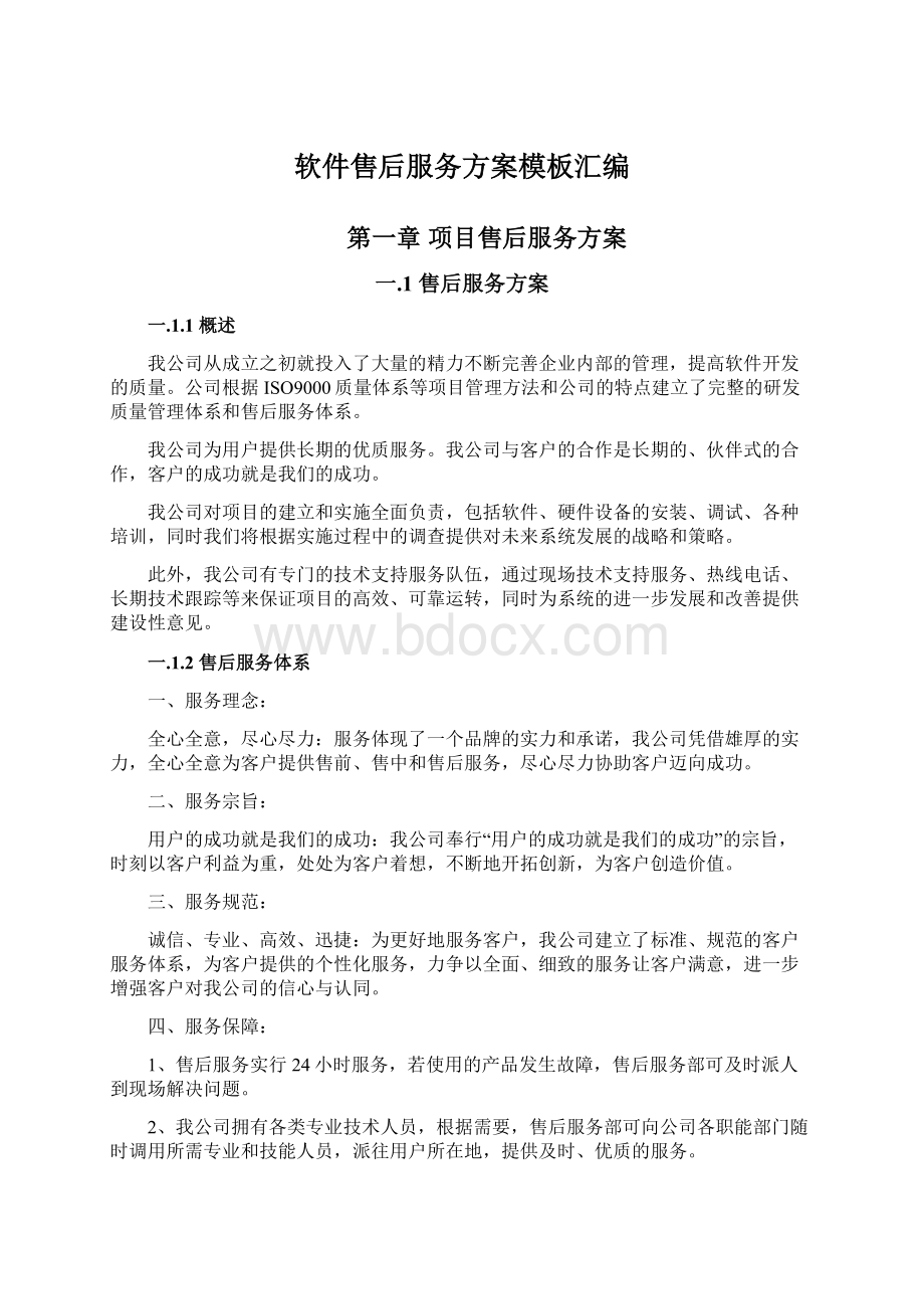 软件售后服务方案模板汇编Word下载.docx_第1页