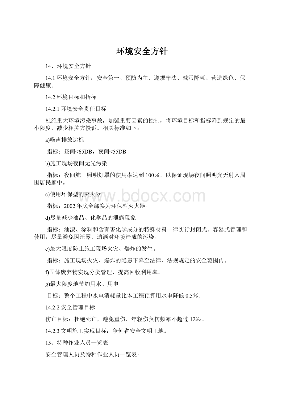 环境安全方针Word格式文档下载.docx_第1页