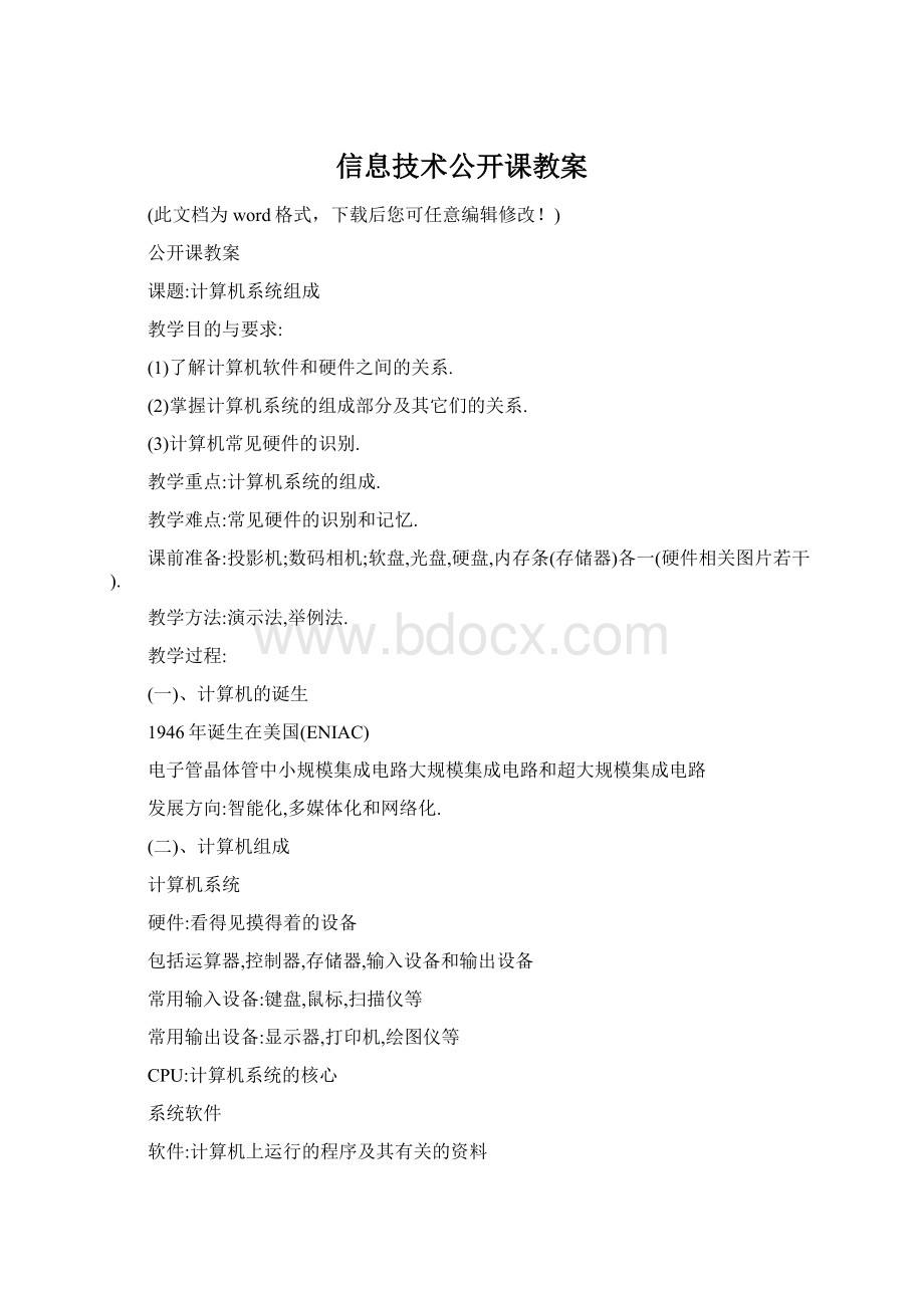 信息技术公开课教案.docx_第1页