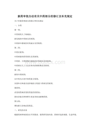 新药审批办法有关中药部分的修订及补充规定.docx