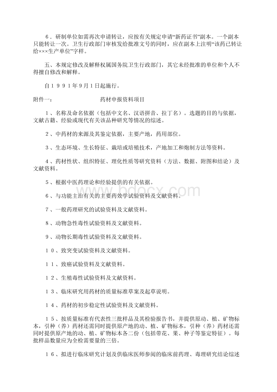 新药审批办法有关中药部分的修订及补充规定文档格式.docx_第3页