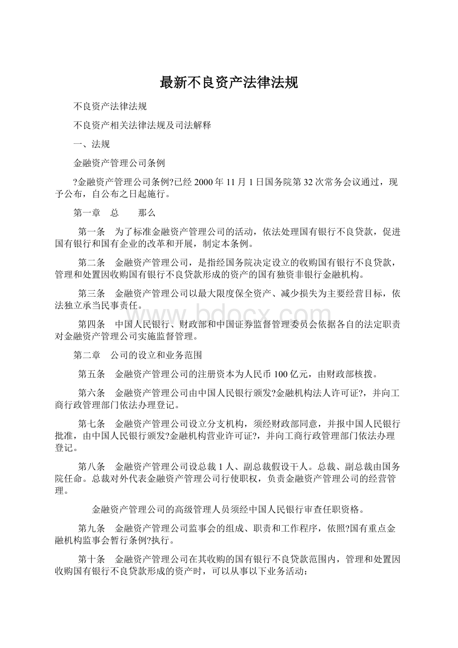 最新不良资产法律法规文档格式.docx_第1页