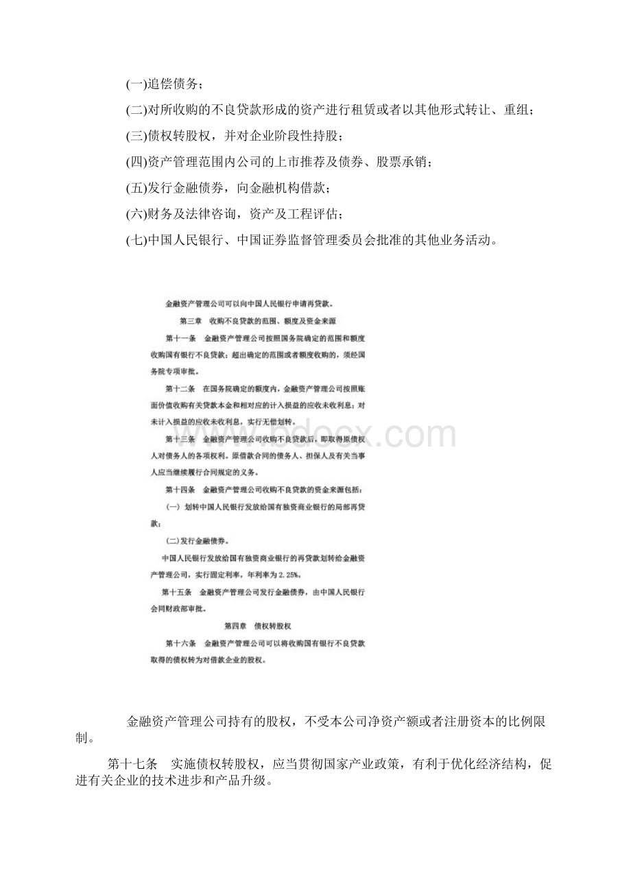 最新不良资产法律法规文档格式.docx_第2页