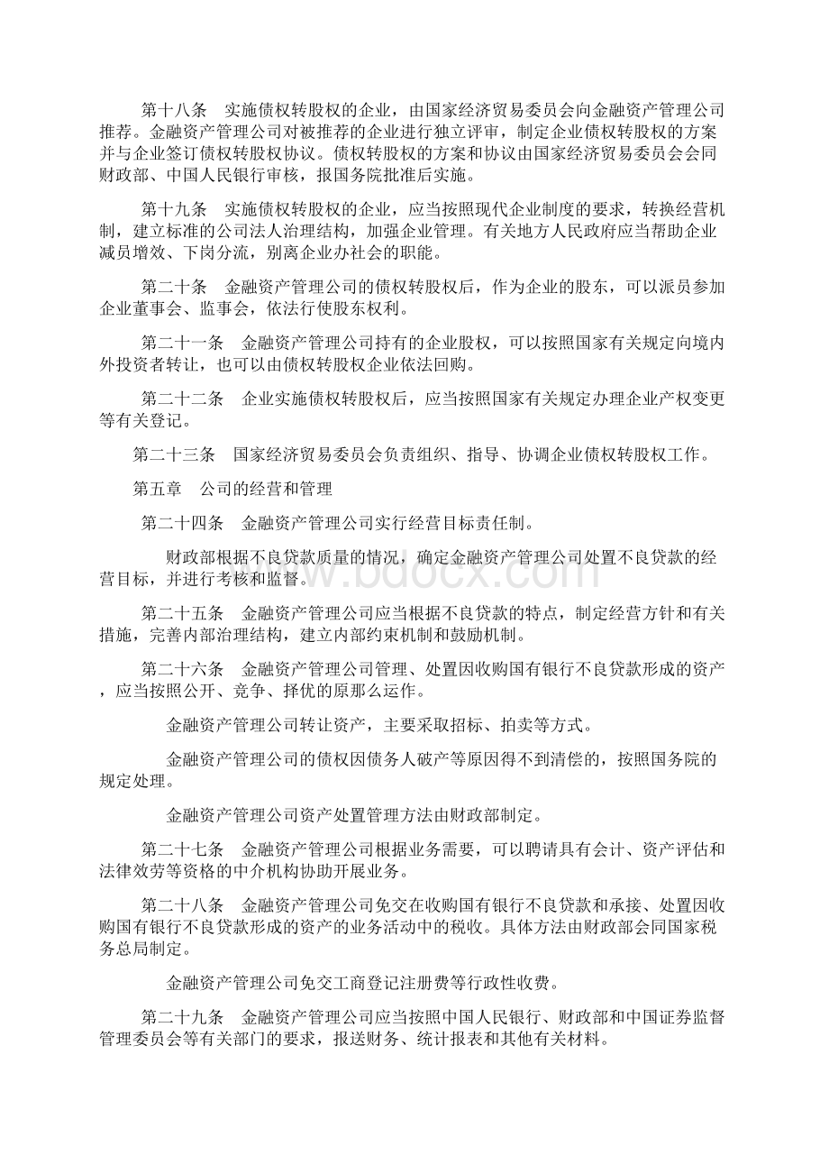 最新不良资产法律法规文档格式.docx_第3页