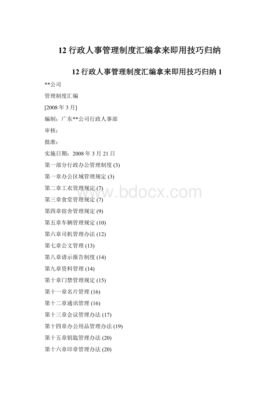 12行政人事管理制度汇编拿来即用技巧归纳.docx