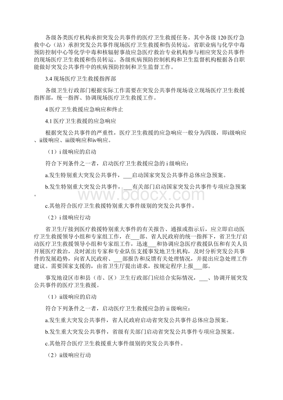 突发公共事件医疗卫生救援应急预案Word格式文档下载.docx_第3页