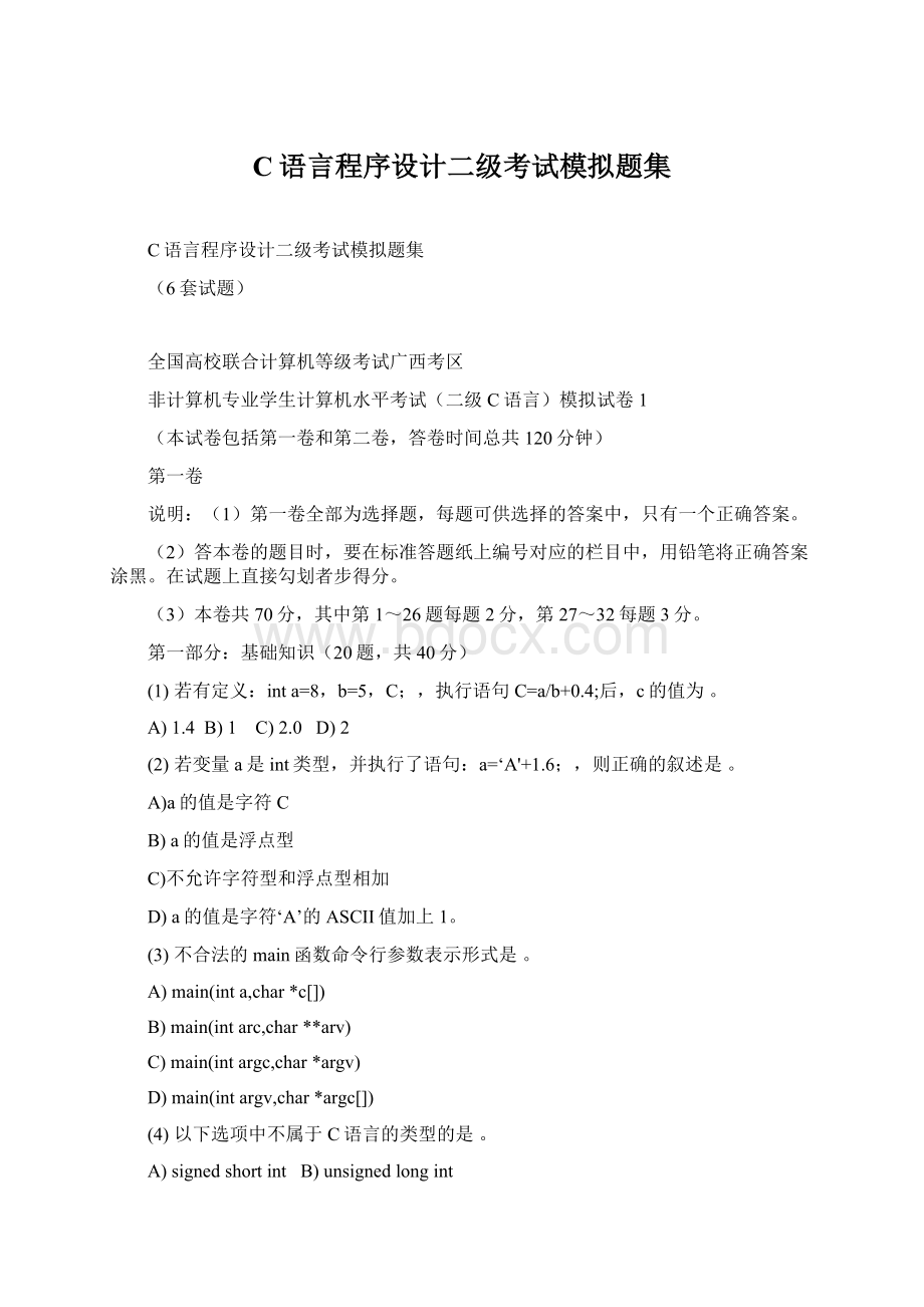 C语言程序设计二级考试模拟题集.docx_第1页