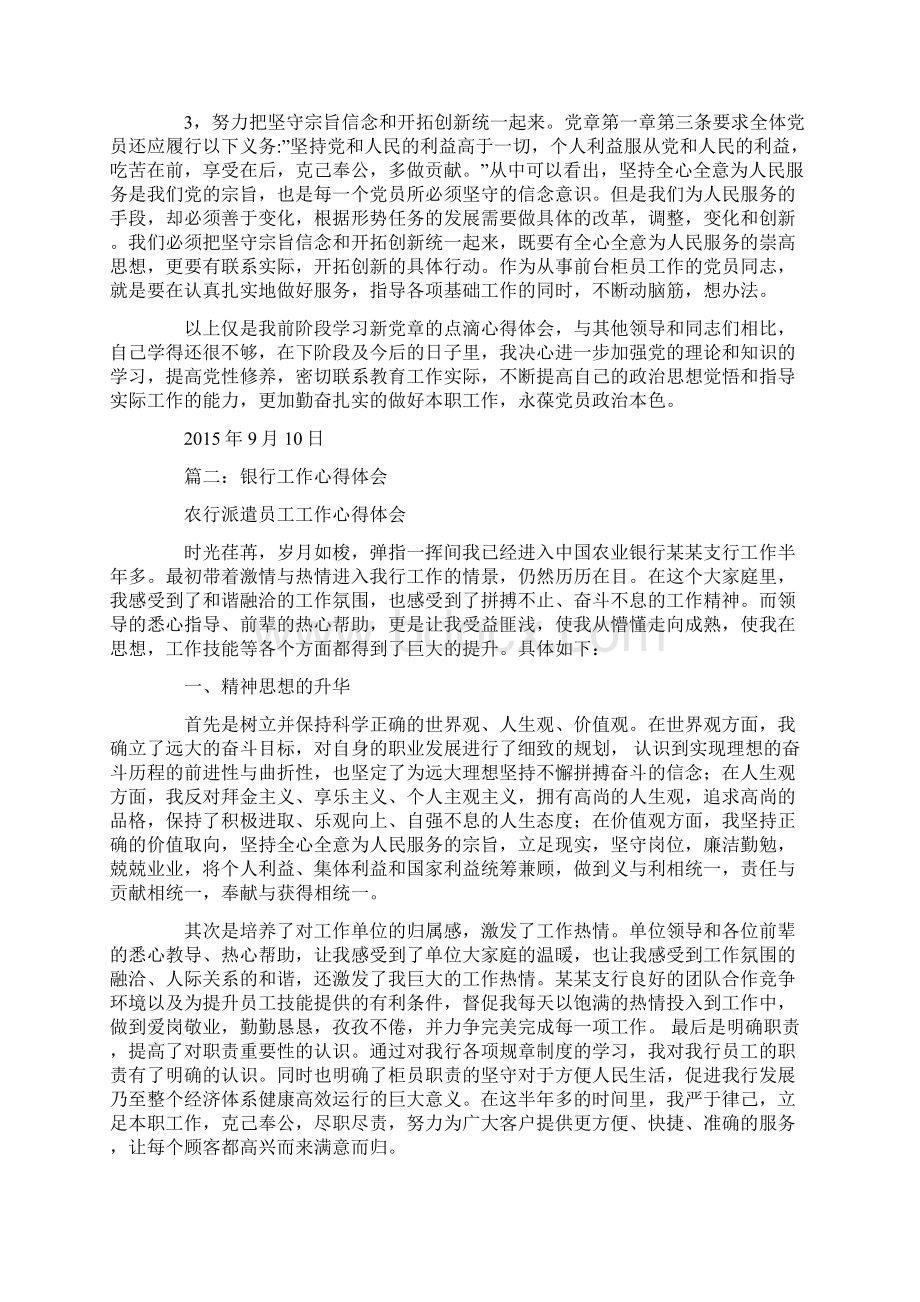 银行党员心得体会文档格式.docx_第2页