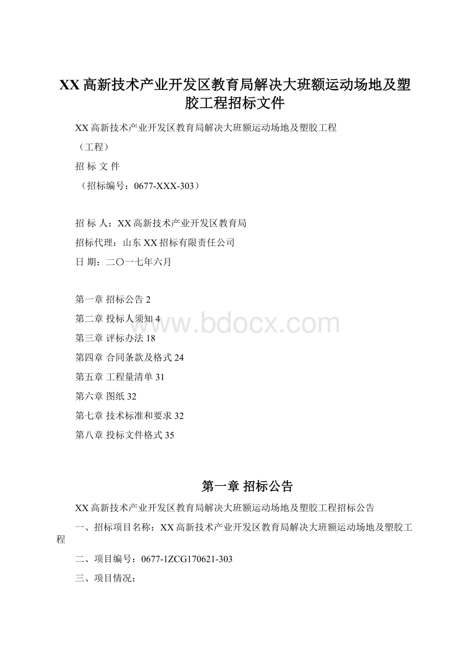 XX高新技术产业开发区教育局解决大班额运动场地及塑胶工程招标文件.docx_第1页