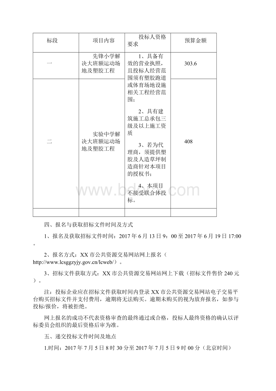 XX高新技术产业开发区教育局解决大班额运动场地及塑胶工程招标文件.docx_第2页