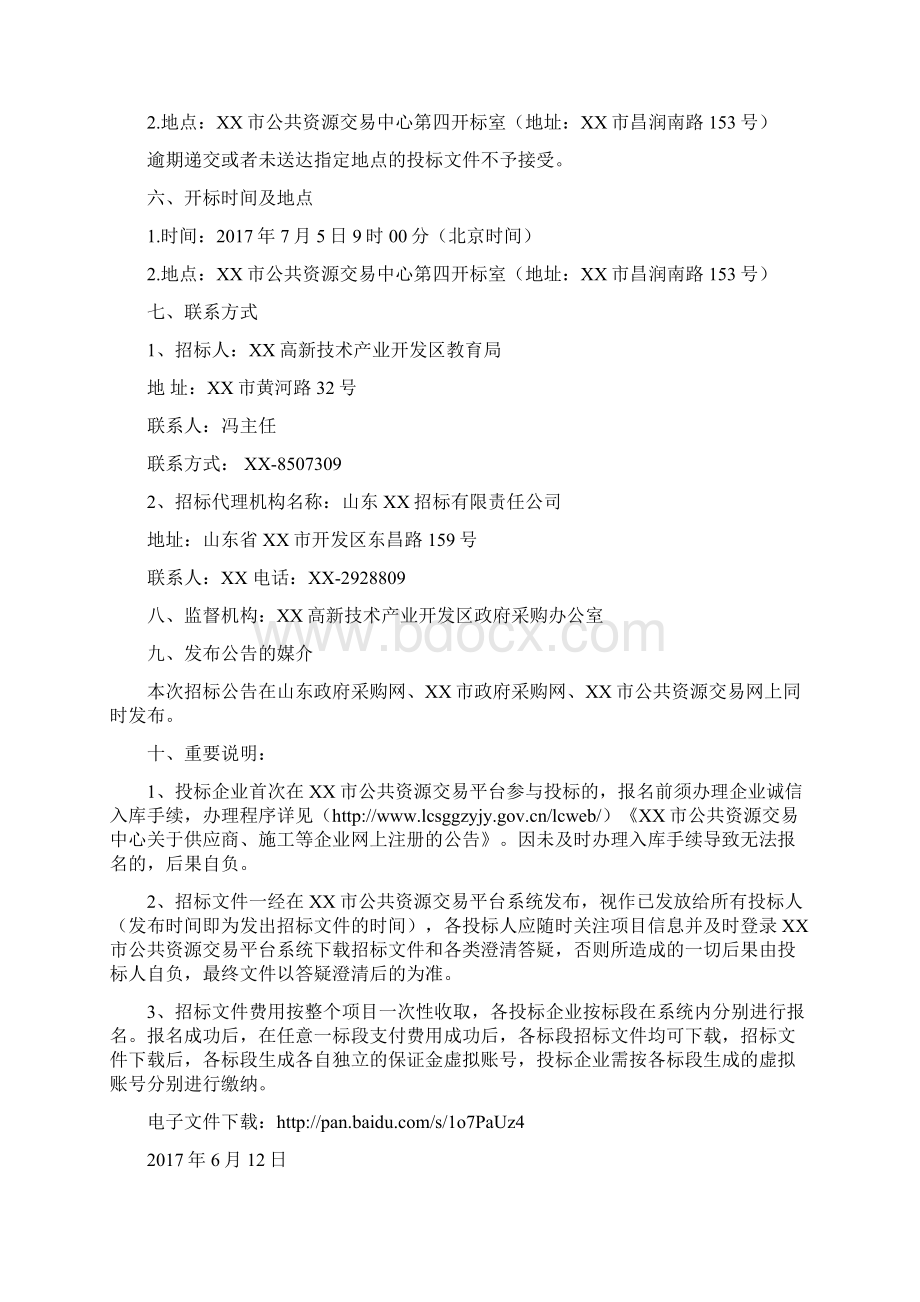 XX高新技术产业开发区教育局解决大班额运动场地及塑胶工程招标文件.docx_第3页