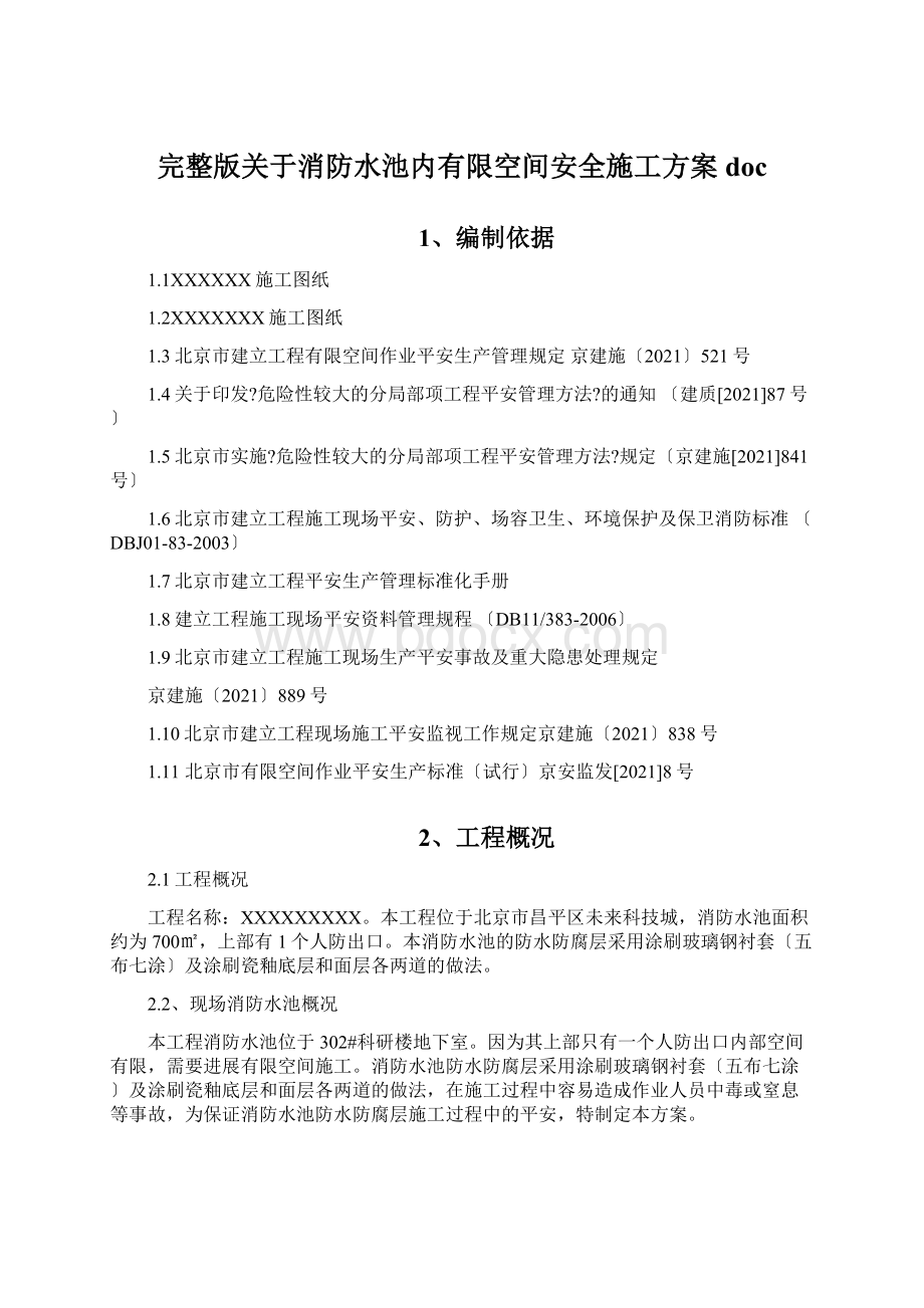 完整版关于消防水池内有限空间安全施工方案doc.docx