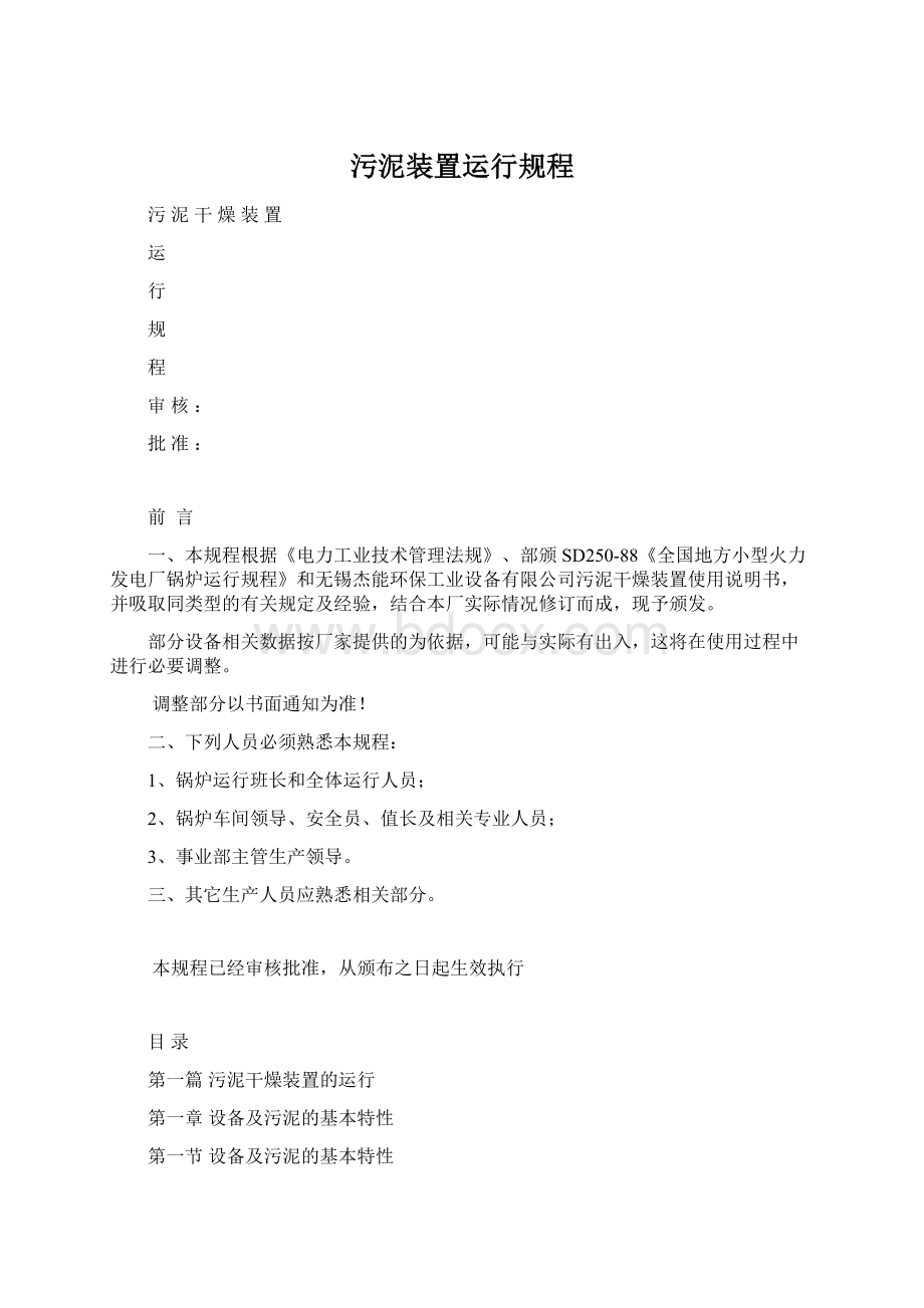 污泥装置运行规程.docx