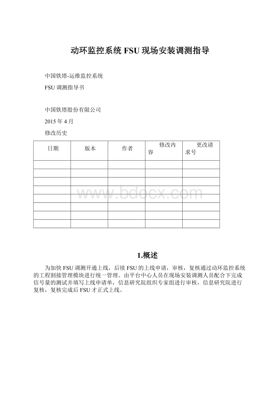 动环监控系统FSU现场安装调测指导.docx_第1页