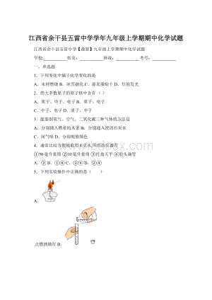 江西省余干县五雷中学学年九年级上学期期中化学试题Word格式.docx