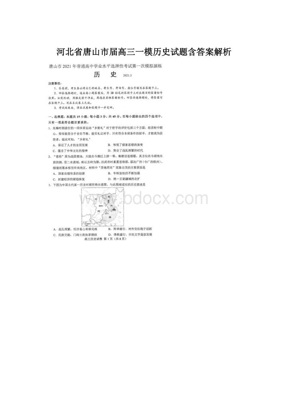 河北省唐山市届高三一模历史试题含答案解析.docx_第1页