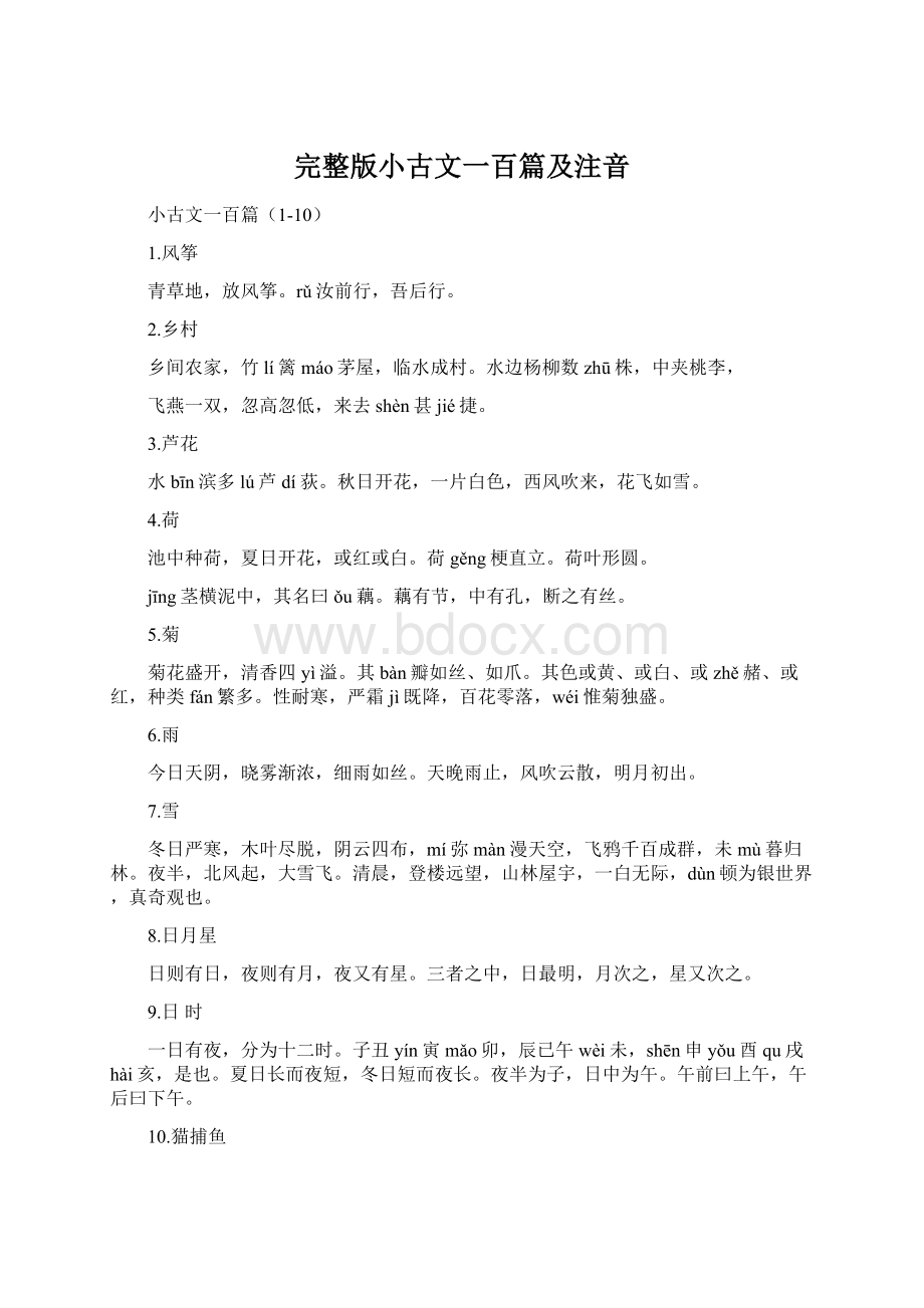 完整版小古文一百篇及注音.docx_第1页