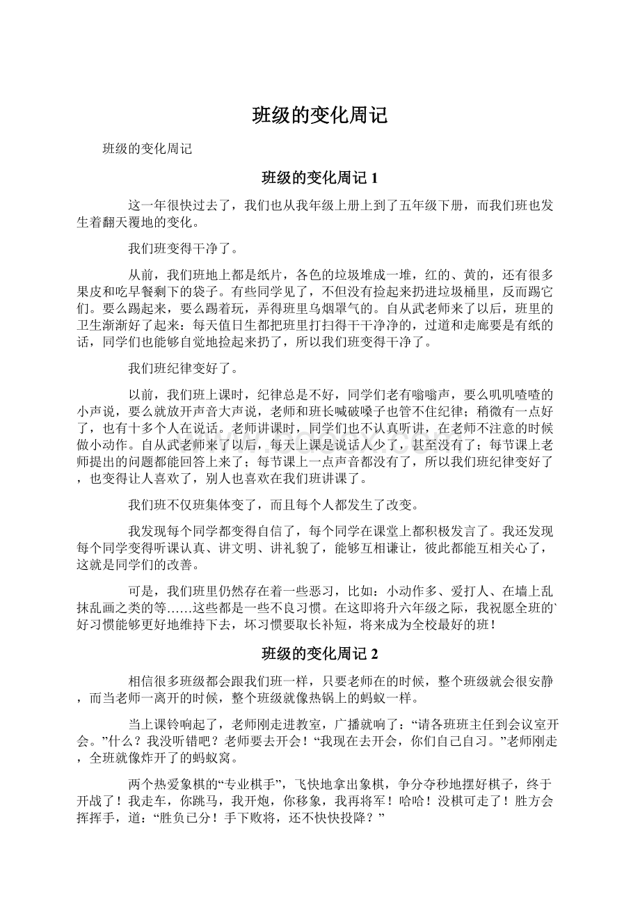 班级的变化周记文档格式.docx