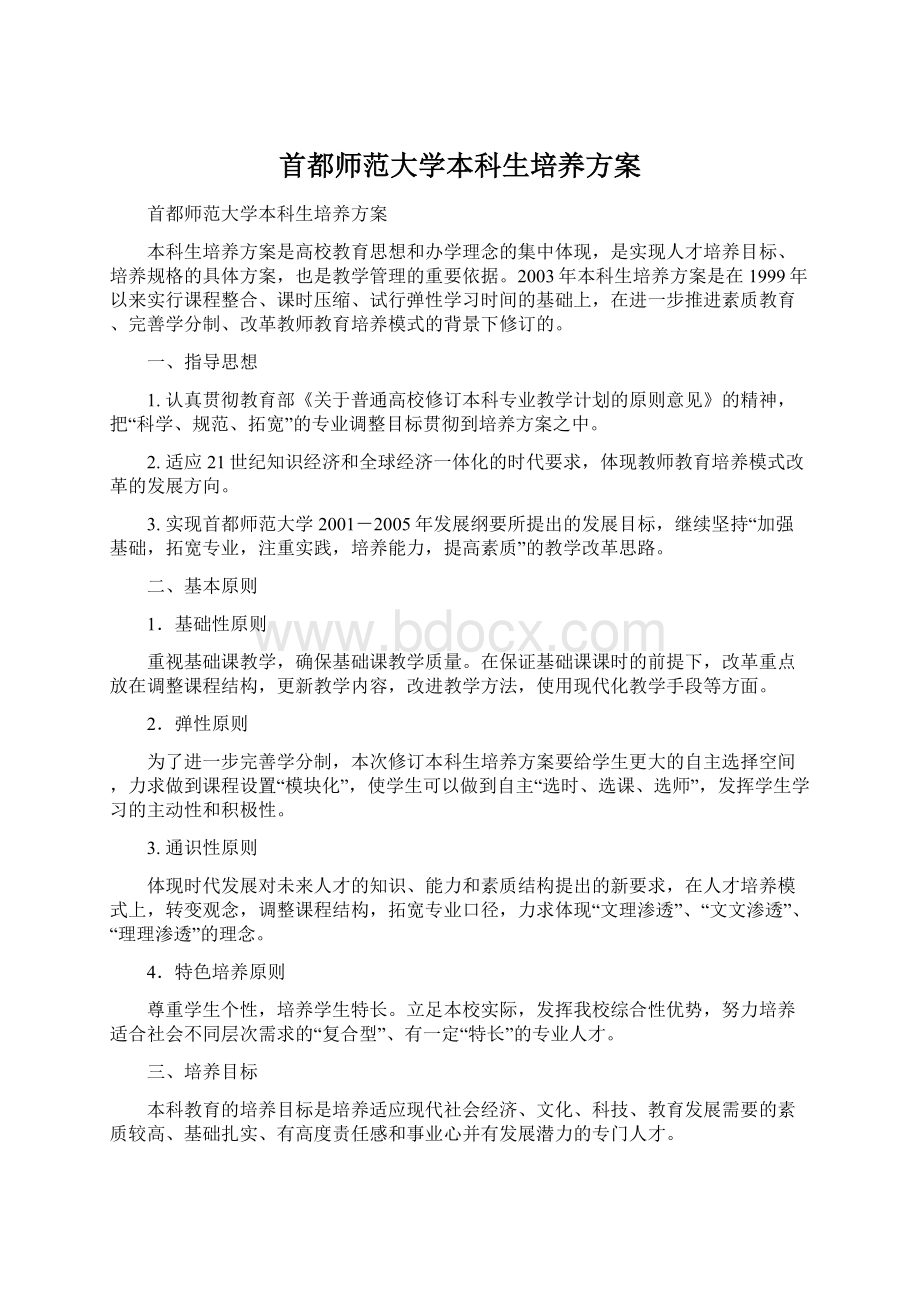 首都师范大学本科生培养方案.docx_第1页