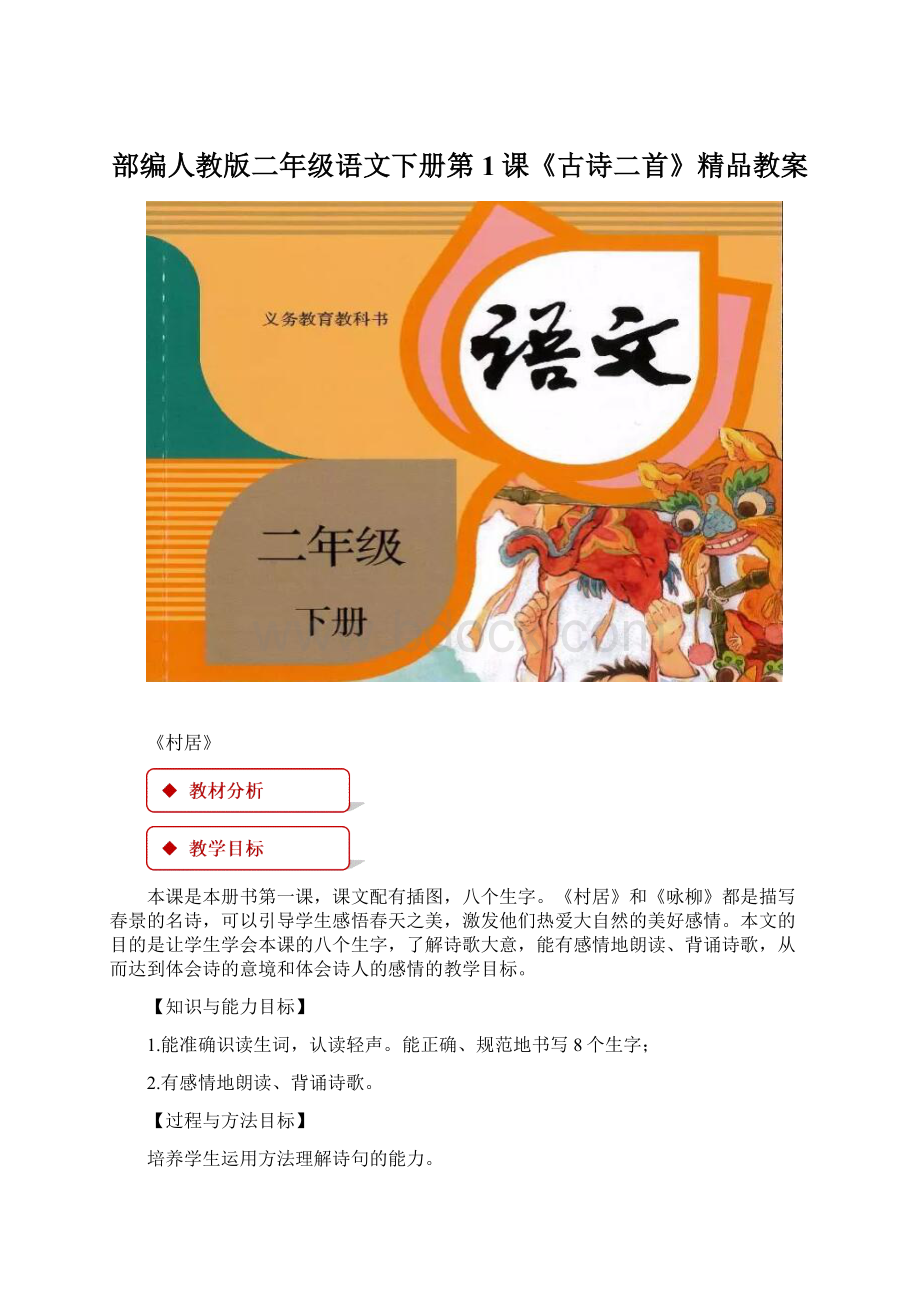 部编人教版二年级语文下册第1课《古诗二首》精品教案Word文档格式.docx