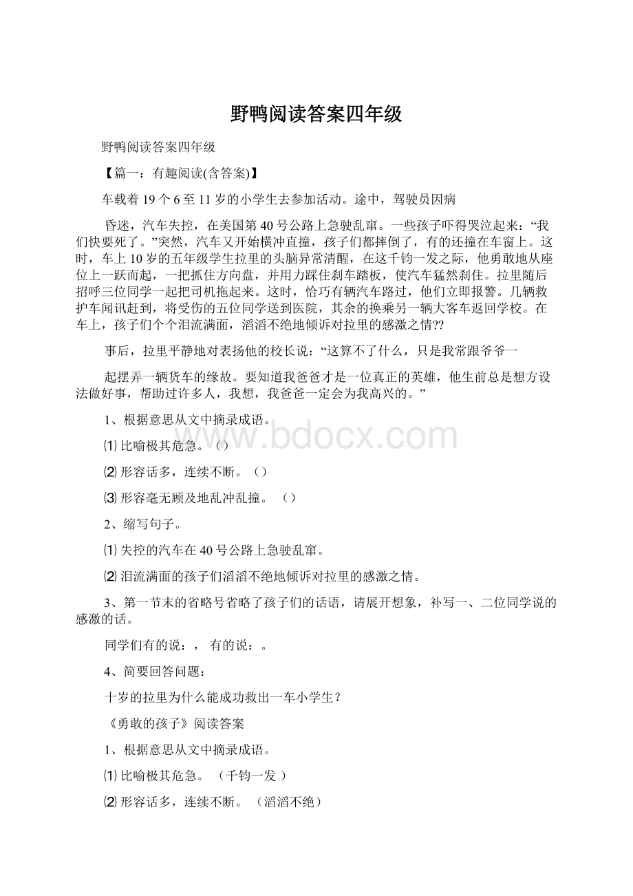 野鸭阅读答案四年级.docx