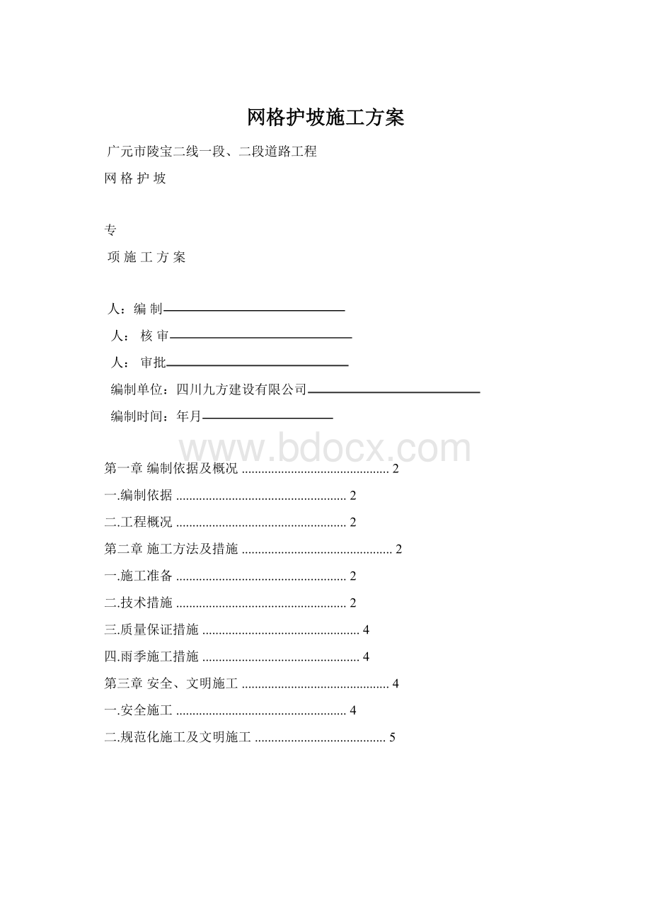 网格护坡施工方案Word格式文档下载.docx