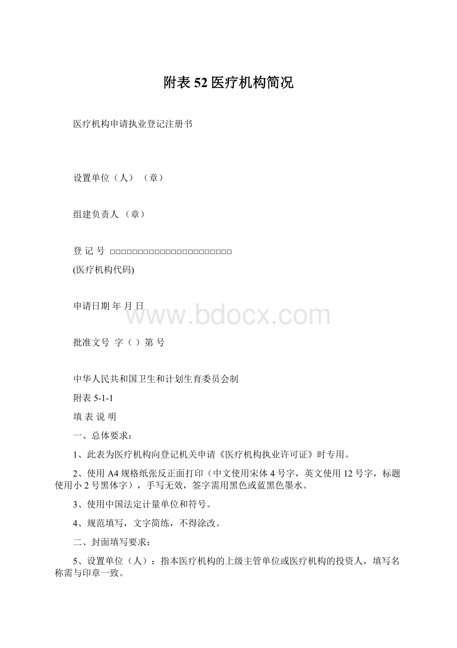 附表52医疗机构简况Word格式.docx