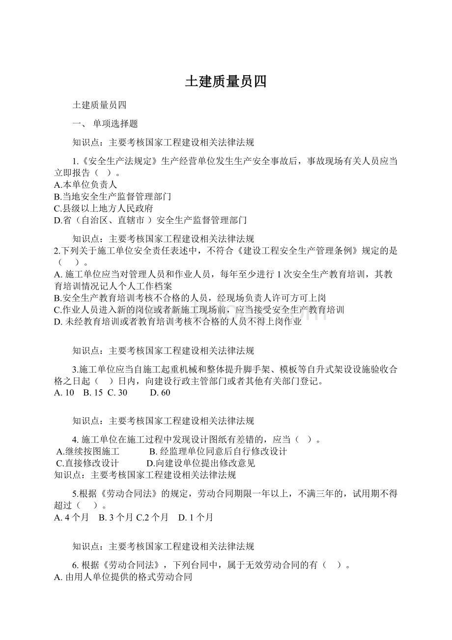 土建质量员四.docx_第1页