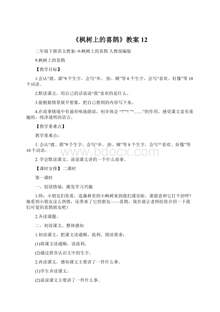 《枫树上的喜鹊》教案12Word文档下载推荐.docx