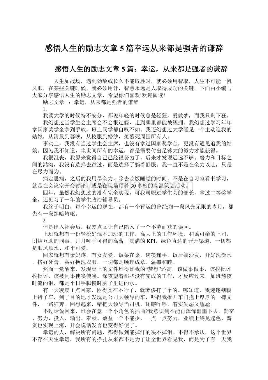 感悟人生的励志文章5篇幸运从来都是强者的谦辞.docx_第1页