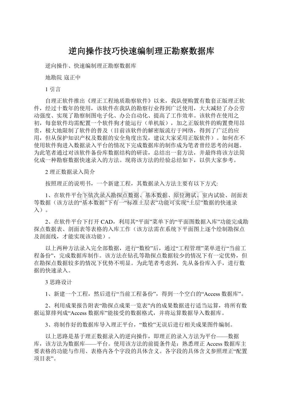 逆向操作技巧快速编制理正勘察数据库.docx_第1页