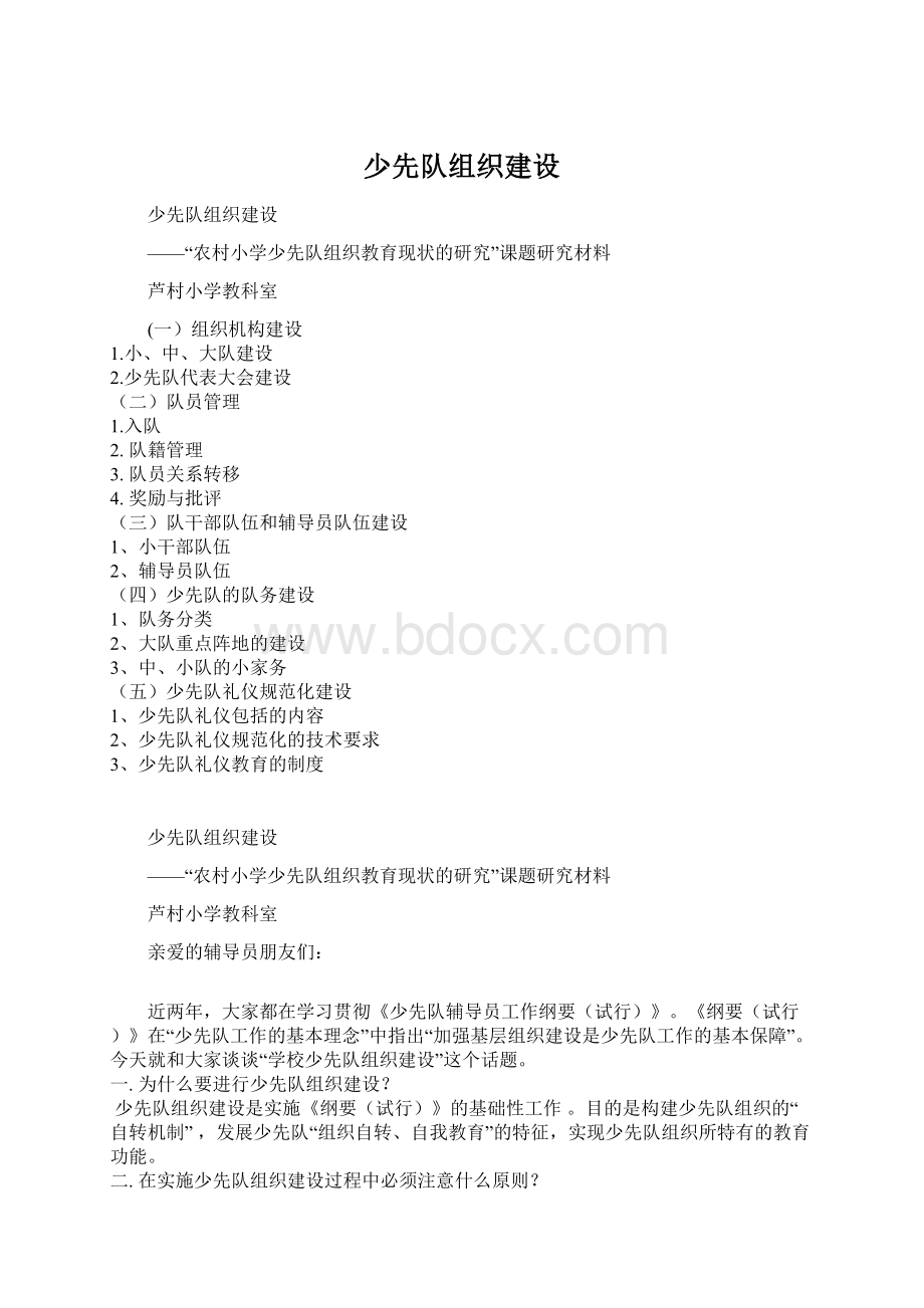 少先队组织建设Word文档格式.docx_第1页