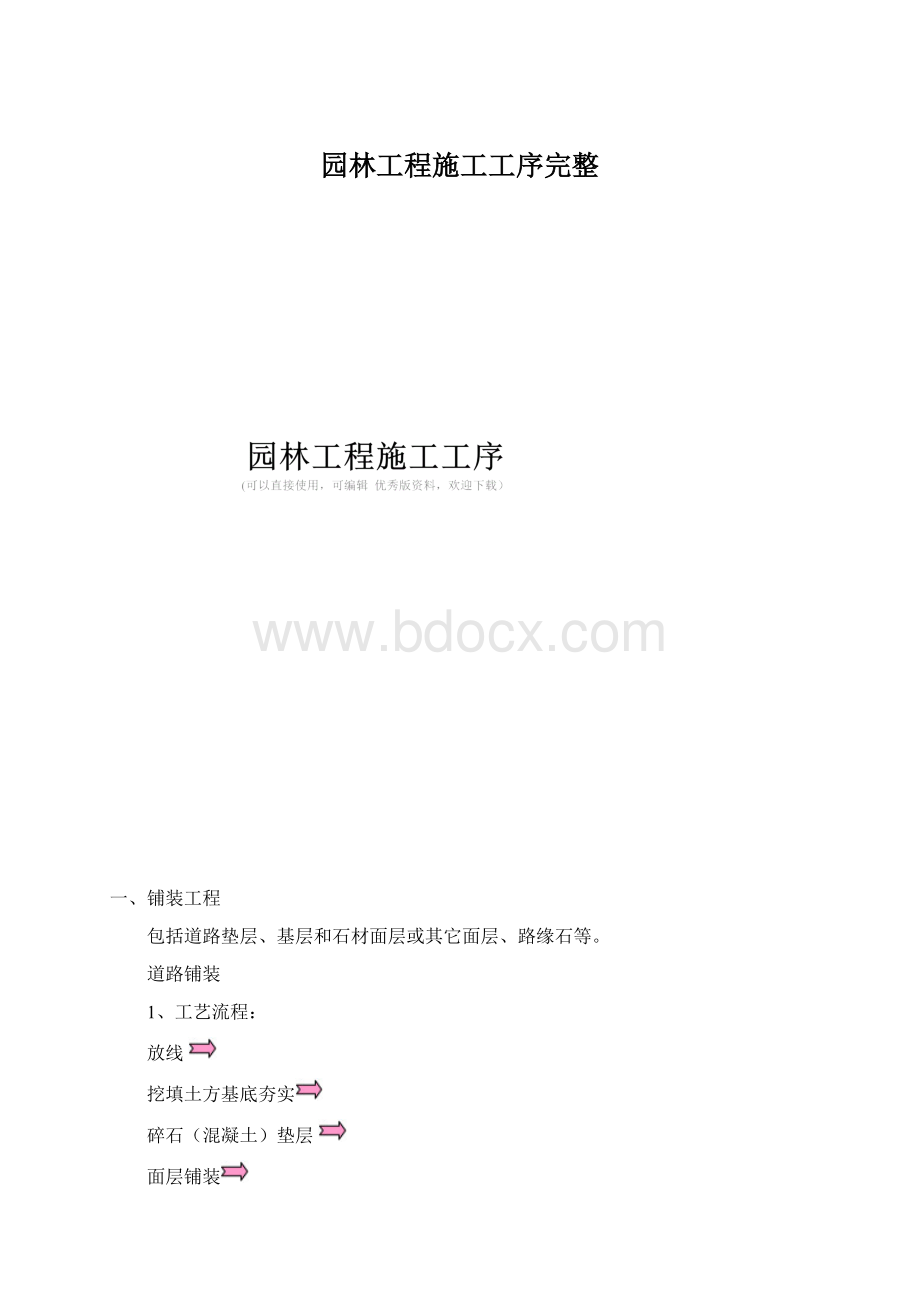 园林工程施工工序完整.docx_第1页