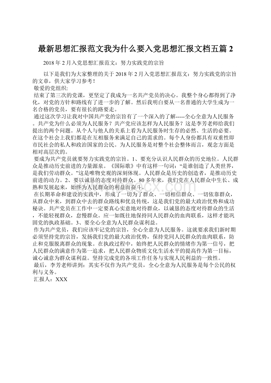 最新思想汇报范文我为什么要入党思想汇报文档五篇 2Word格式.docx_第1页