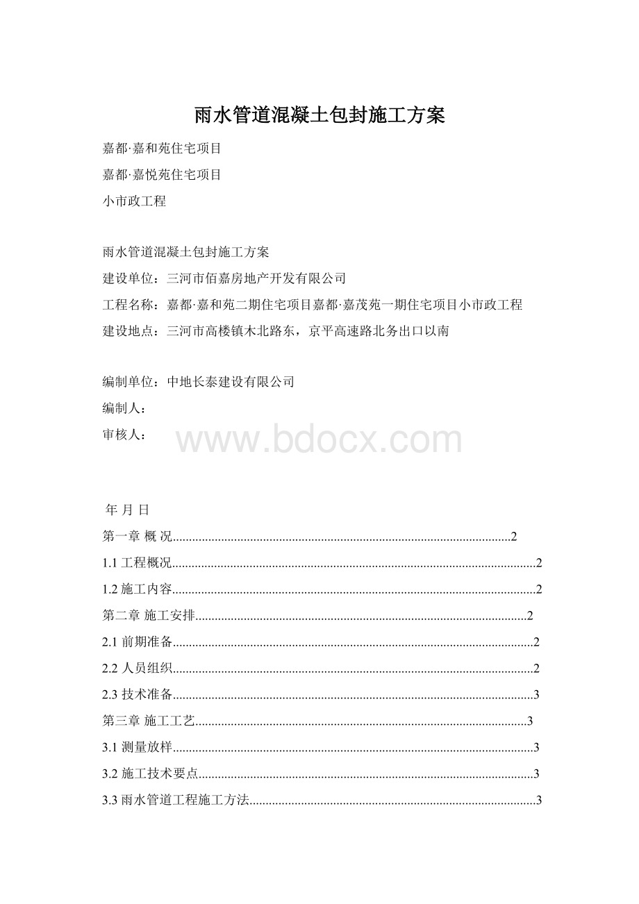 雨水管道混凝土包封施工方案.docx_第1页