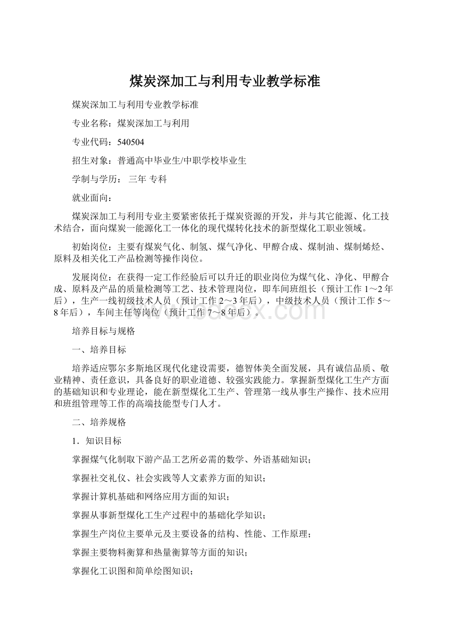 煤炭深加工与利用专业教学标准.docx_第1页